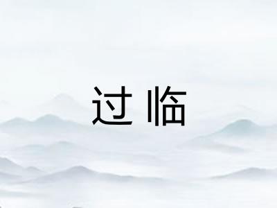 过临