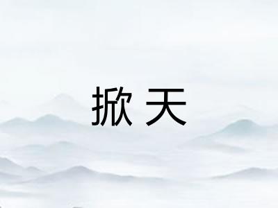 掀天