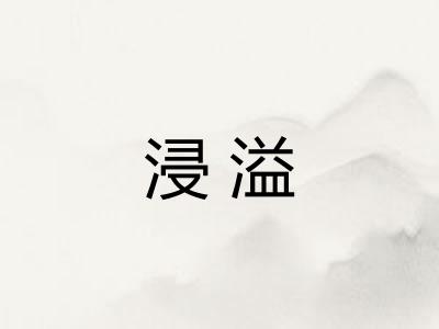 浸溢