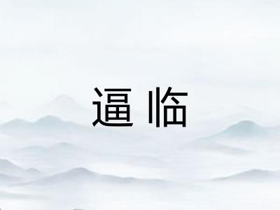 逼临