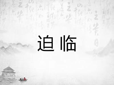 迫临