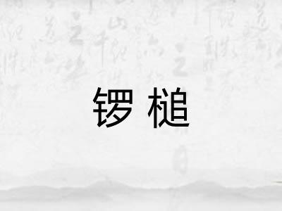 锣槌