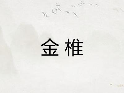 金椎