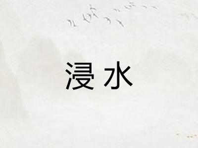 浸水
