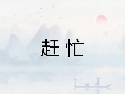 赶忙