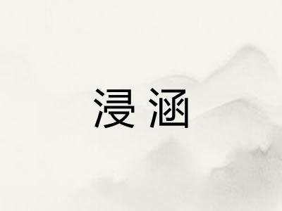 浸涵