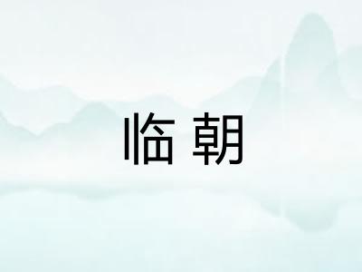 临朝