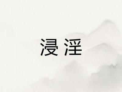 浸淫