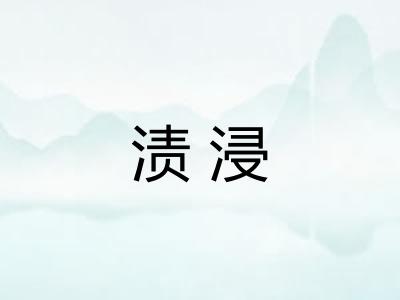 渍浸