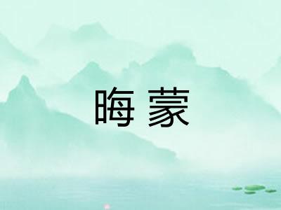 晦蒙