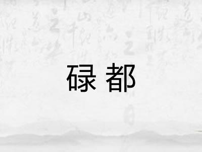 碌都