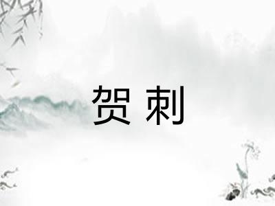 贺刺