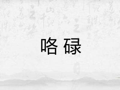 咯碌