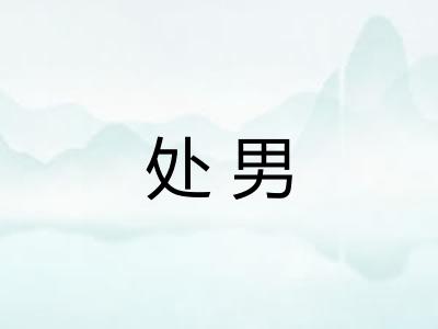 处男