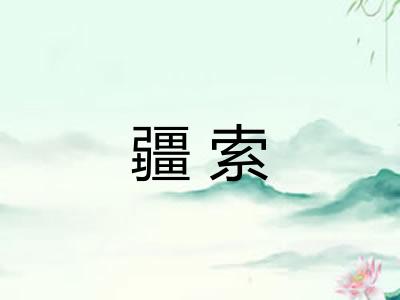 疆索