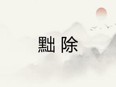 黜除
