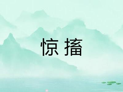 惊搐
