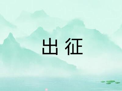 出征