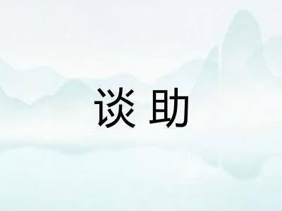 谈助
