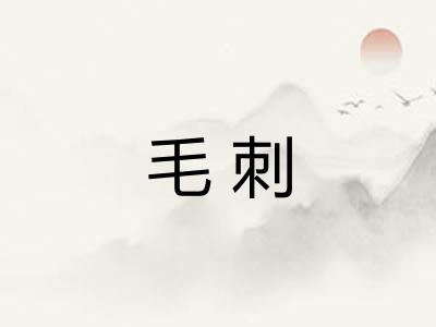 毛刺