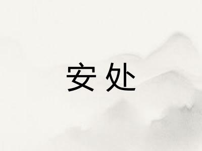 安处