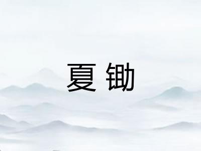 夏锄