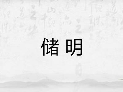 储明