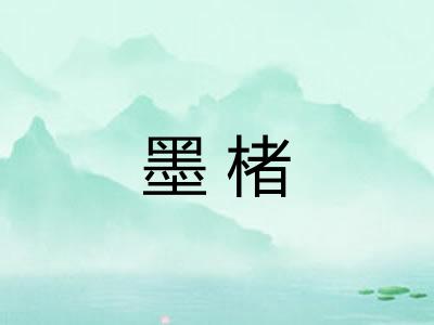 墨楮