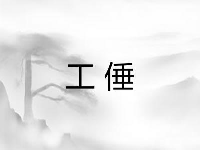 工倕