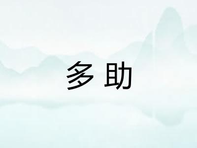 多助