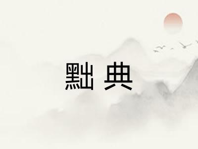 黜典