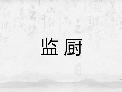 监厨