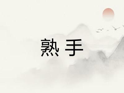 熟手