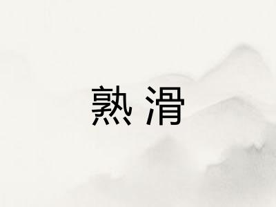 熟滑