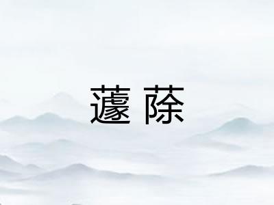 蘧蒢
