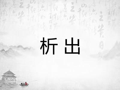 析出