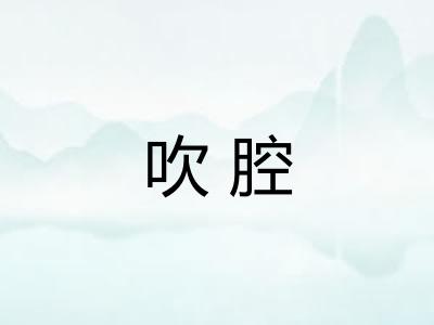 吹腔