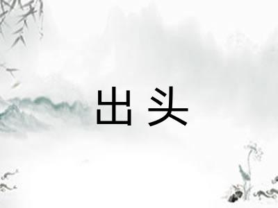 出头 出头
