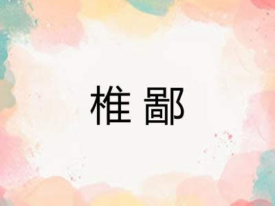 椎鄙