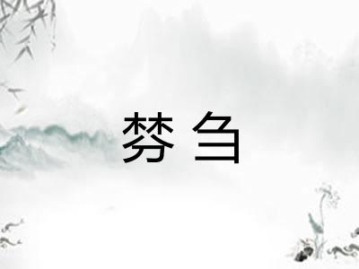 棼刍