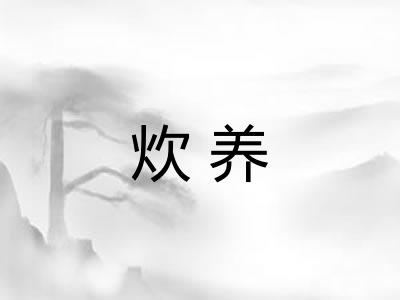 炊养