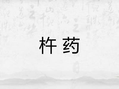 杵药