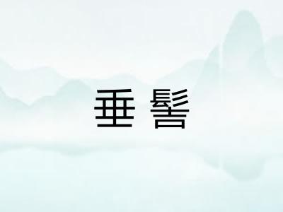 垂髻