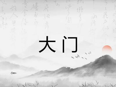 大门