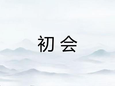 初会