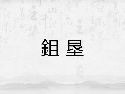 鉏垦