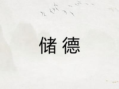 储德