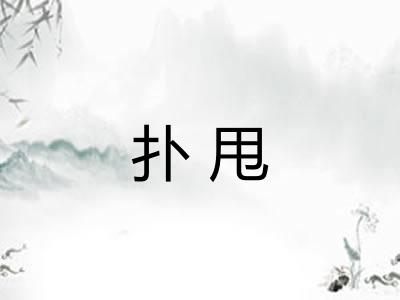 扑甩