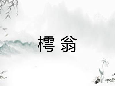 樗翁