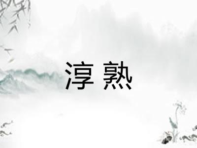 淳熟